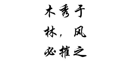 木秀（xiù）於林風必摧之